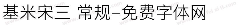 基米宋三 常规字体转换